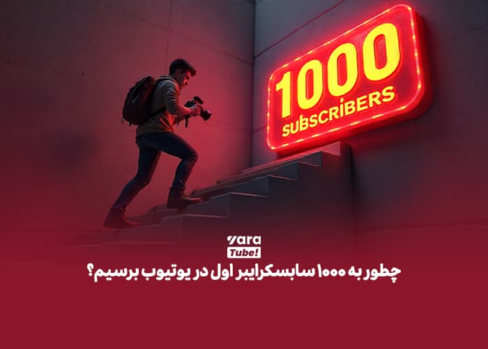 چطور به 1000 سابسکرایبر اول در یوتیوب برسیم؟