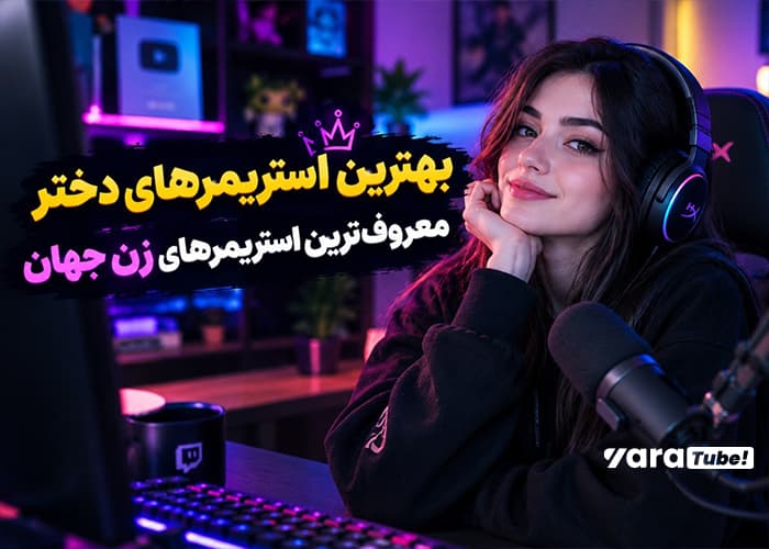 بهترین استریمرهای دختر؛ معروفترین استریمرهای زن جهان