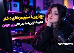 بهترین استریمرهای دختر؛ معروفترین استریمرهای زن جهان