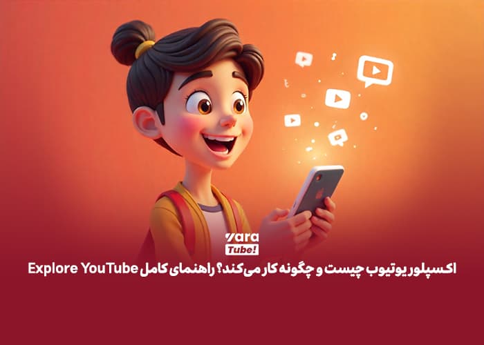 اکسپلور یوتیوب چیست و چگونه کار میکند؟ راهنمای کامل Explore YouTube
