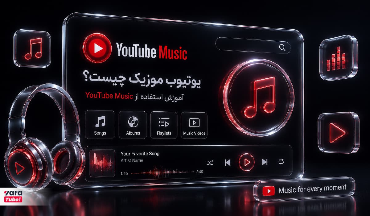 یوتیوب موزیک چیست؟ آموزش استفاده از YouTube Music