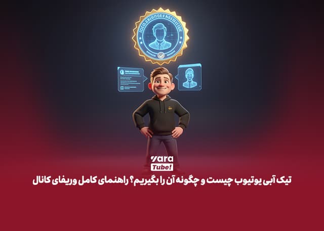 تیک آبی یوتیوب چیست و چگونه آن را بگیریم؟ راهنمای کامل وریفای کانال