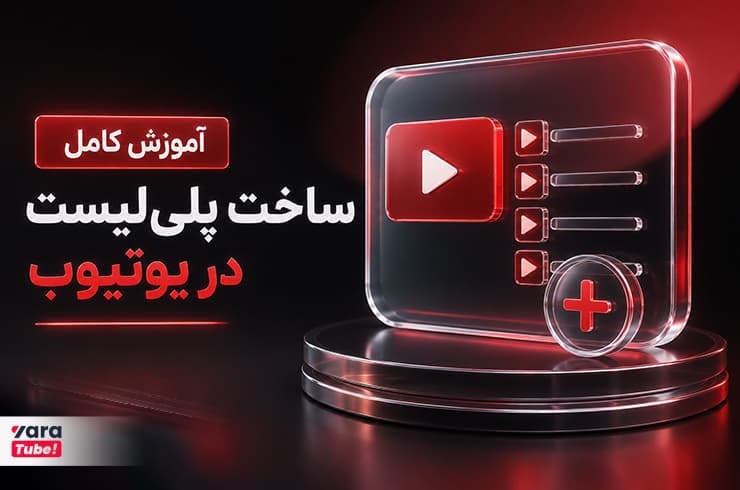 پلی لیست یوتیوب، صفر تا صد ساخت پلیلیست