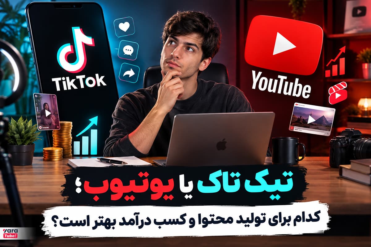 تیک تاک یا یوتیوب؛ کدام برای تولید محتوا و کسب درآمد بهتر است؟