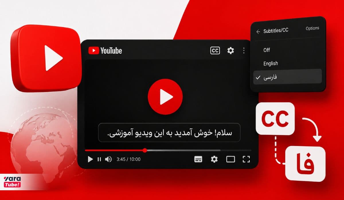 ترجمه ویدیو یوتیوب؛ آموزش فعال کردن زیرنویس فارسی YouTube