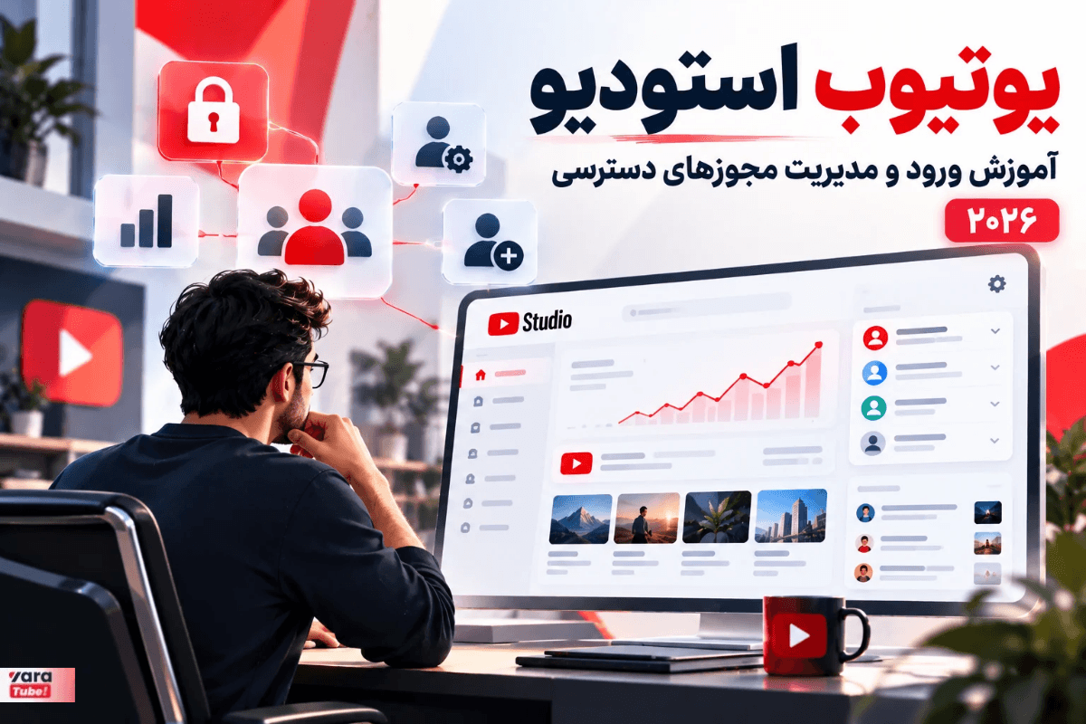 یوتیوب استودیو : آموزش ورود و مدیریت مجوزهای دسترسی در YouTube Studio