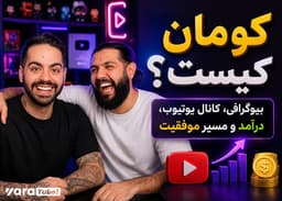 کومان کیست؟ بیوگرافی، کانال یوتیوب، درآمد و مسیر موفقیت او