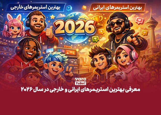 معرفی بهترین استریمرهای ایرانی و خارجی در سال 2026