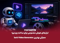 ابزارهای هوش مصنوعی برای ساخت ویدیو؛ معرفی بهترین AI Video Generatorها