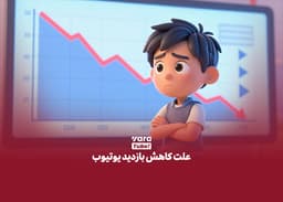 علت کاهش بازدید یوتیوب چیست و چطور جلوی آن را بگیریم؟