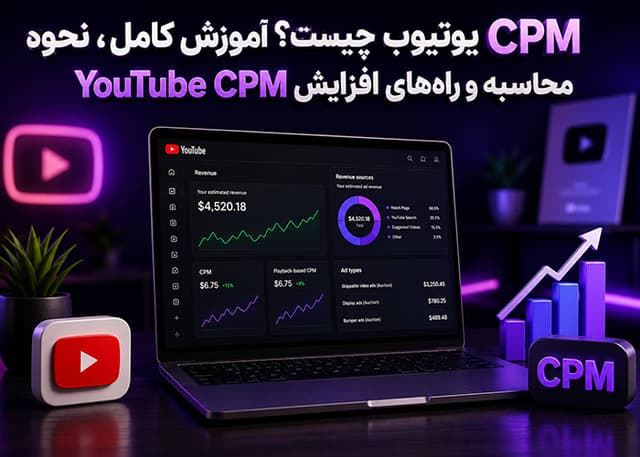 CPM یوتیوب چیست؟ نحوه محاسبه و راههای افزایش YouTube CPM