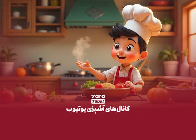 لیست بهترین کانال های آشپزی یوتیوب