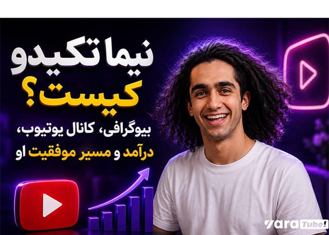 نیما تکیدو کیست؟ بیوگرافی، کانال یوتیوب، درآمد و مسیر موفقیت او