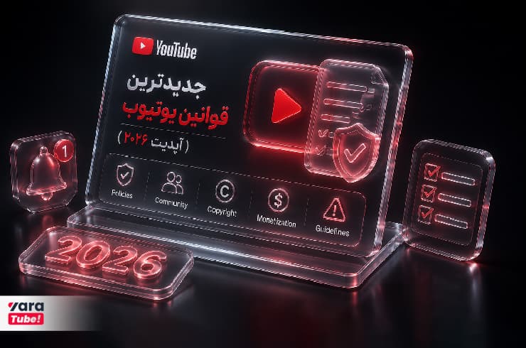 جدیدترین قوانین یوتیوب ( آپدیت ۲۰۲۶)
