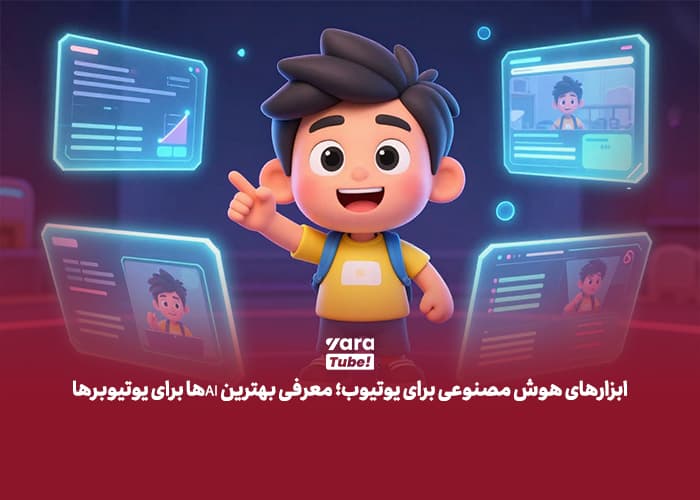 ابزارهای هوش مصنوعی برای یوتیوب؛ معرفی بهترین AIها برای یوتیوبرها