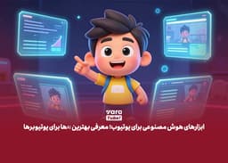 ابزارهای هوش مصنوعی برای یوتیوب؛ معرفی بهترین AIها برای یوتیوبرها