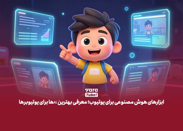 ابزارهای هوش مصنوعی برای یوتیوب؛ معرفی بهترین AIها برای یوتیوبرها