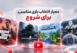 بهترین بازیها برای شروع کانال یوتیوب گیمینگ