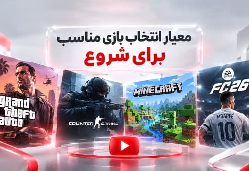 بهترین بازیها برای شروع کانال یوتیوب گیمینگ