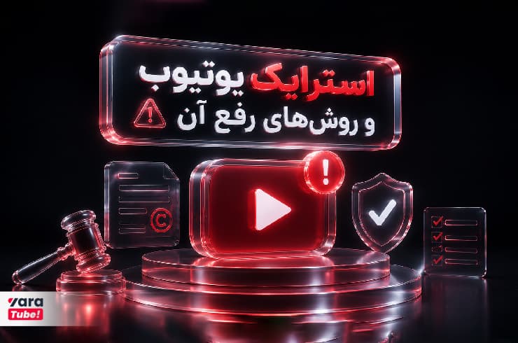 استرایک یوتیوب و روشهای رفع Copyright Strike (آپدیت ۲۰۲۶)