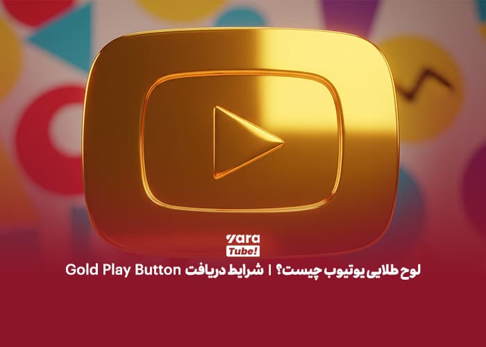 لوح طلایی یوتیوب چیست؟ | شرایط دریافت Gold Play Button