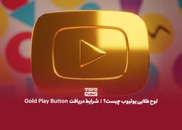 لوح طلایی یوتیوب چیست؟ | شرایط دریافت Gold Play Button