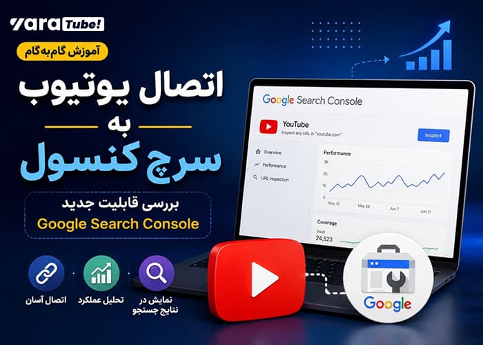 آموزش اتصال یوتیوب به سرچ کنسول؛ بررسی قابلیت جدید Google Search Console