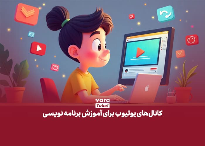 بهترین کانال های یوتیوب برای آموزش برنامه نویسی