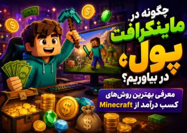 چگونه در ماینکرافت پول در بیاوریم؟ معرفی بهترین روشهای کسب درآمد از Minecraft