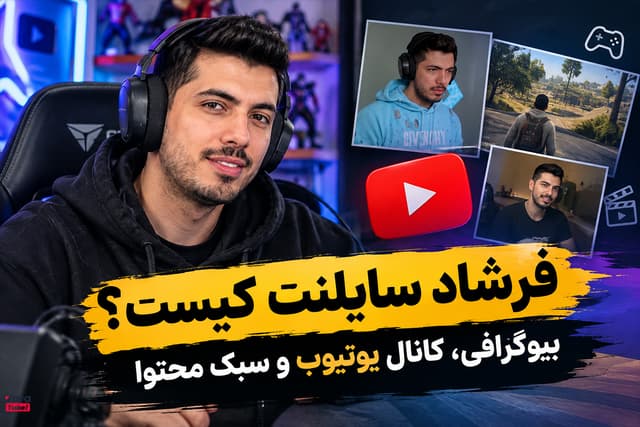 فرشاد سایلنت کیست؟ بیوگرافی، کانال یوتیوب و سبک محتوا