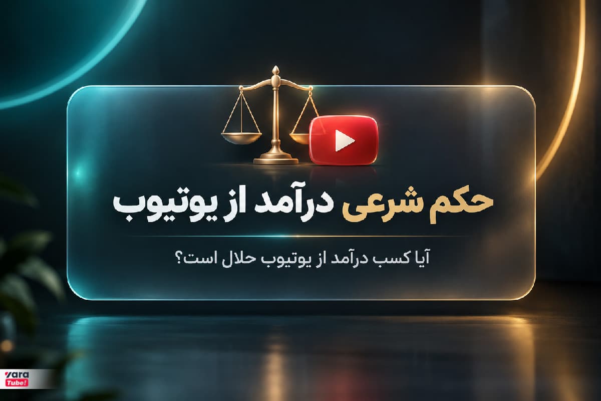 حکم شرعی درآمد از یوتیوب؛ نظر مراجع تقلید درباره حلال یا حرام بودن درآمد یوتیوب