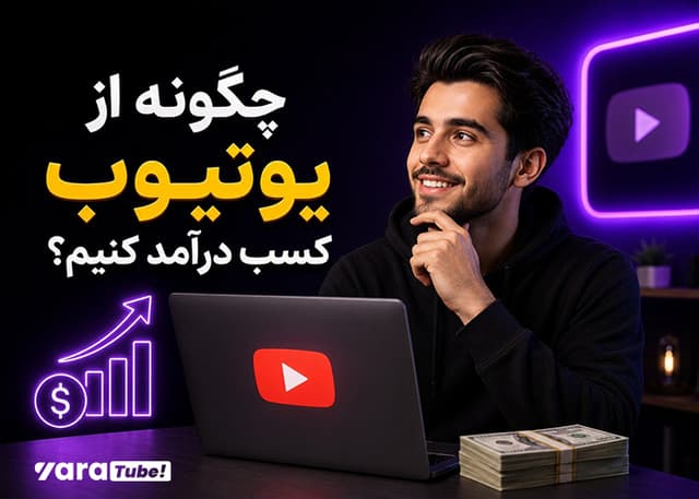 چگونه از یوتیوب کسب درآمد کنیم؟