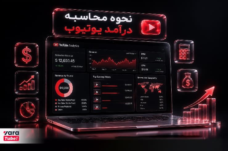 محاسبه درآمد یوتیوب؛ فرمول، عوامل مؤثر و ماشین حساب درآمد یوتیوب