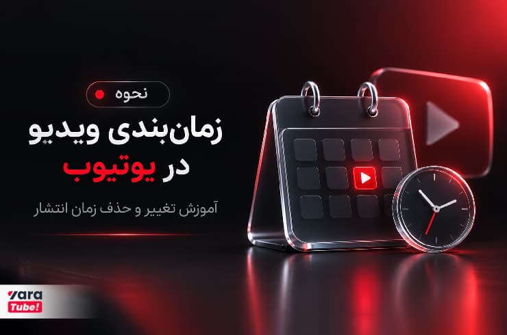 نحوه زمان بندی ویدیو در یوتیوب؛ آموزش تغییر و حذف زمان انتشار