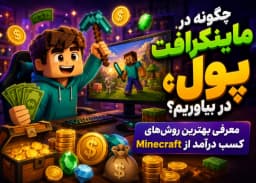چگونه در ماینکرافت پول در بیاوریم؟ معرفی بهترین روشهای کسب درآمد از Minecraft