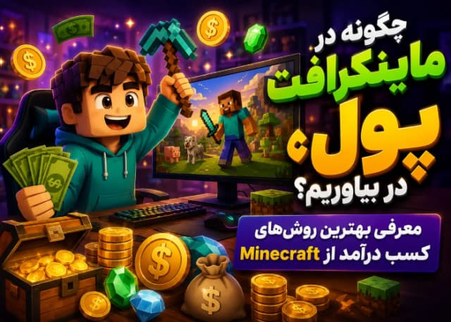 چگونه در ماینکرافت پول در بیاوریم؟ معرفی بهترین روشهای کسب درآمد از Minecraft