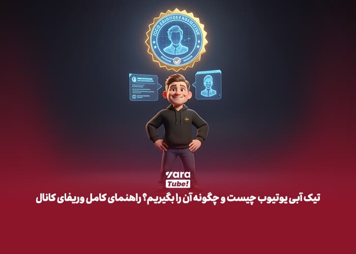 تیک آبی یوتیوب چیست و چگونه آن را بگیریم؟ راهنمای کامل وریفای کانال