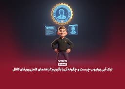 تیک آبی یوتیوب چیست و چگونه آن را بگیریم؟ راهنمای کامل وریفای کانال