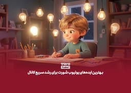 بهترین ایدههای یوتیوب شورت برای رشد سریع کانال