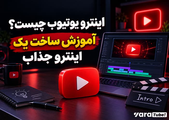 اینترو یوتیوب چیست؟ آموزش ساخت یک اینترو جذاب