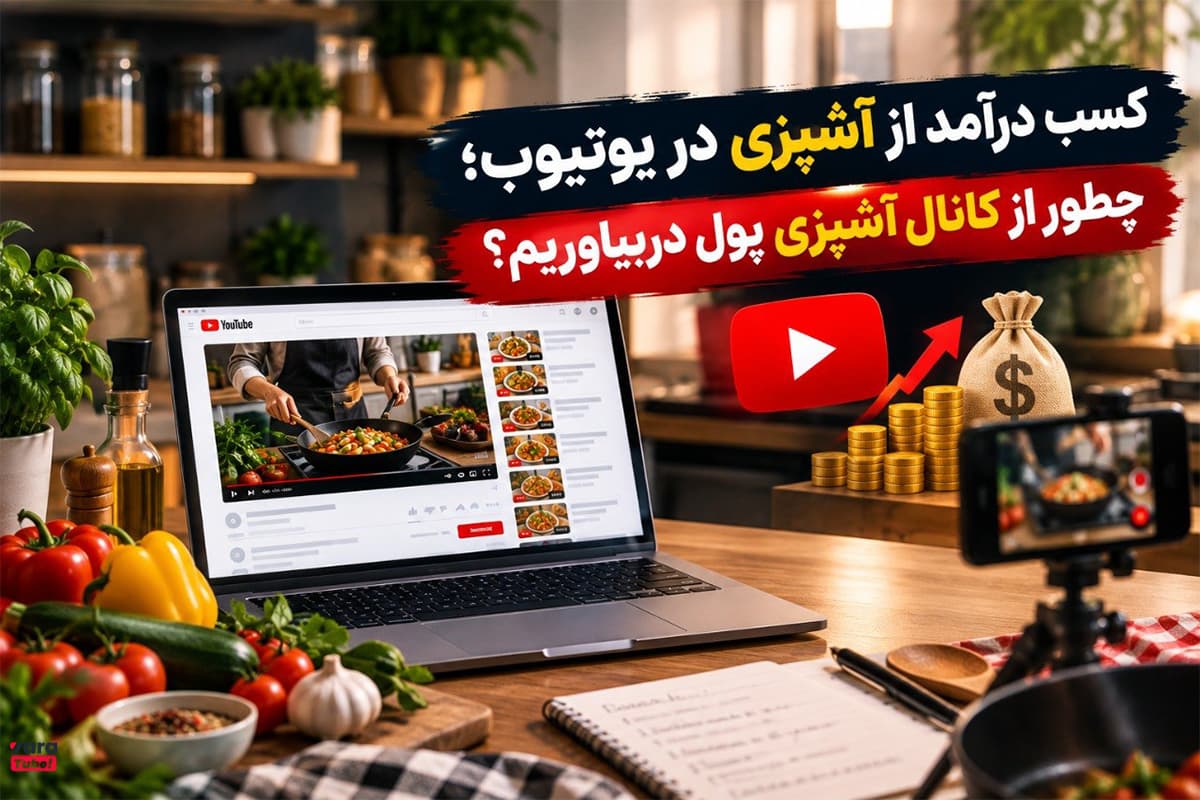 کسب درآمد از آشپزی در یوتیوب؛ چطور از کانال آشپزی پول دربیاوریم؟