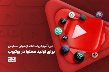 آموزش یوتیوب