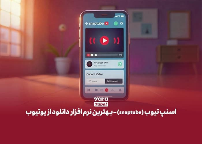 اسنپ تیوب (snaptube) - بهترین نرم افزار دانلود از یوتیوب