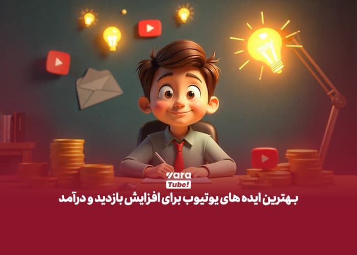 بهترین ایده های یوتیوب برای افزایش بازدید و درآمد
