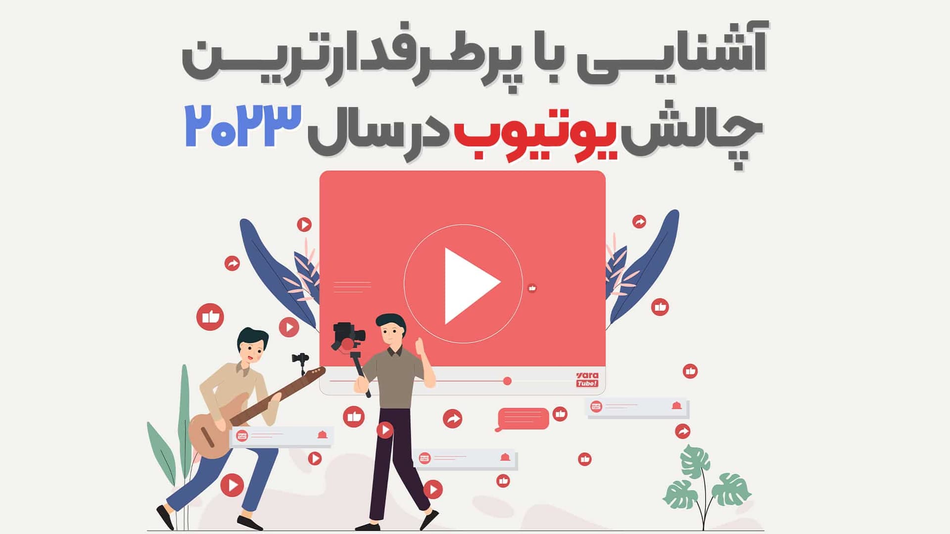 آشنایی با پرطرفدارترین چالش های یوتیوب