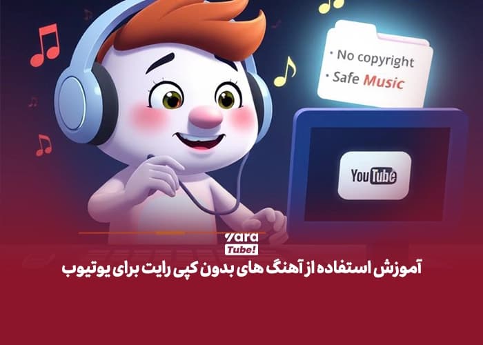 آموزش استفاده از آهنگ های بدون کپی رایت برای یوتیوب
