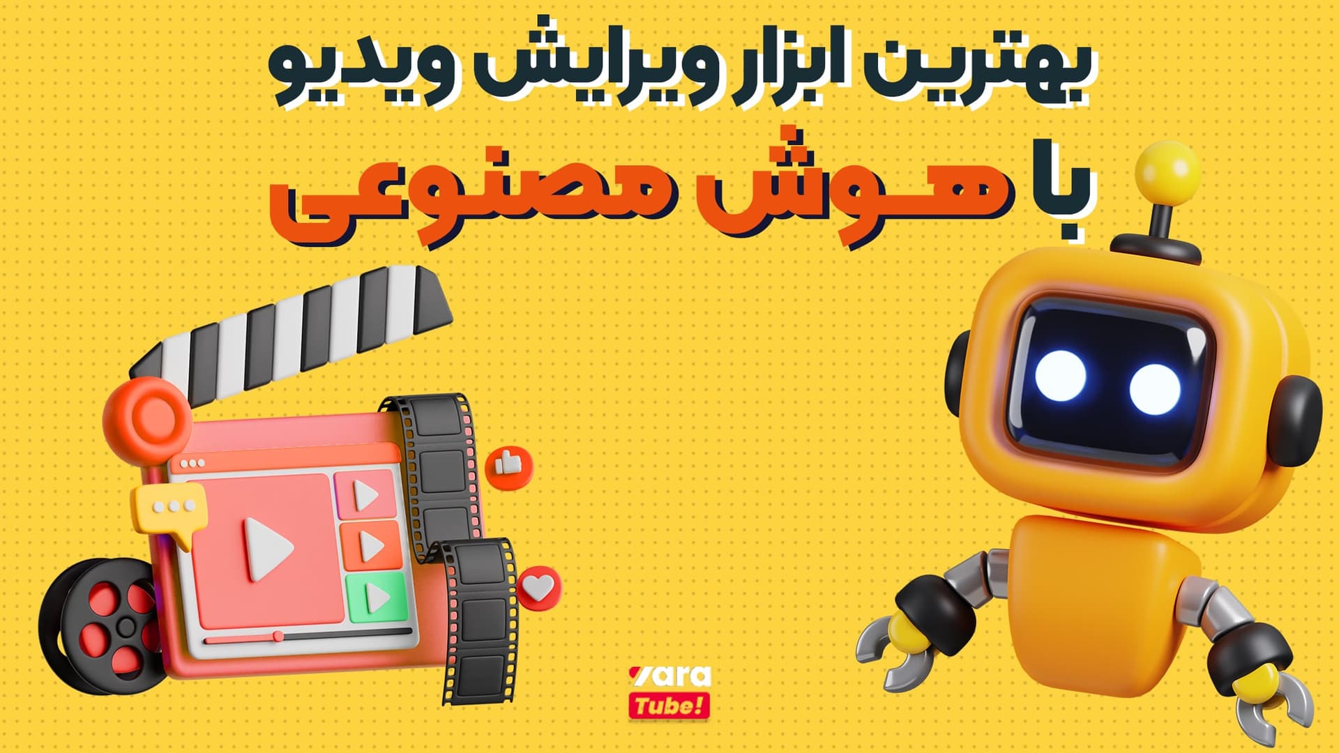 20 تا از بهترین ابزارهای ویرایش ویدیو با هوش مصنوعی