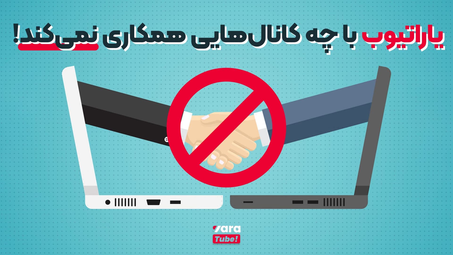 یاراتیوب با چه کانال هایی همکاری نمی کند؟