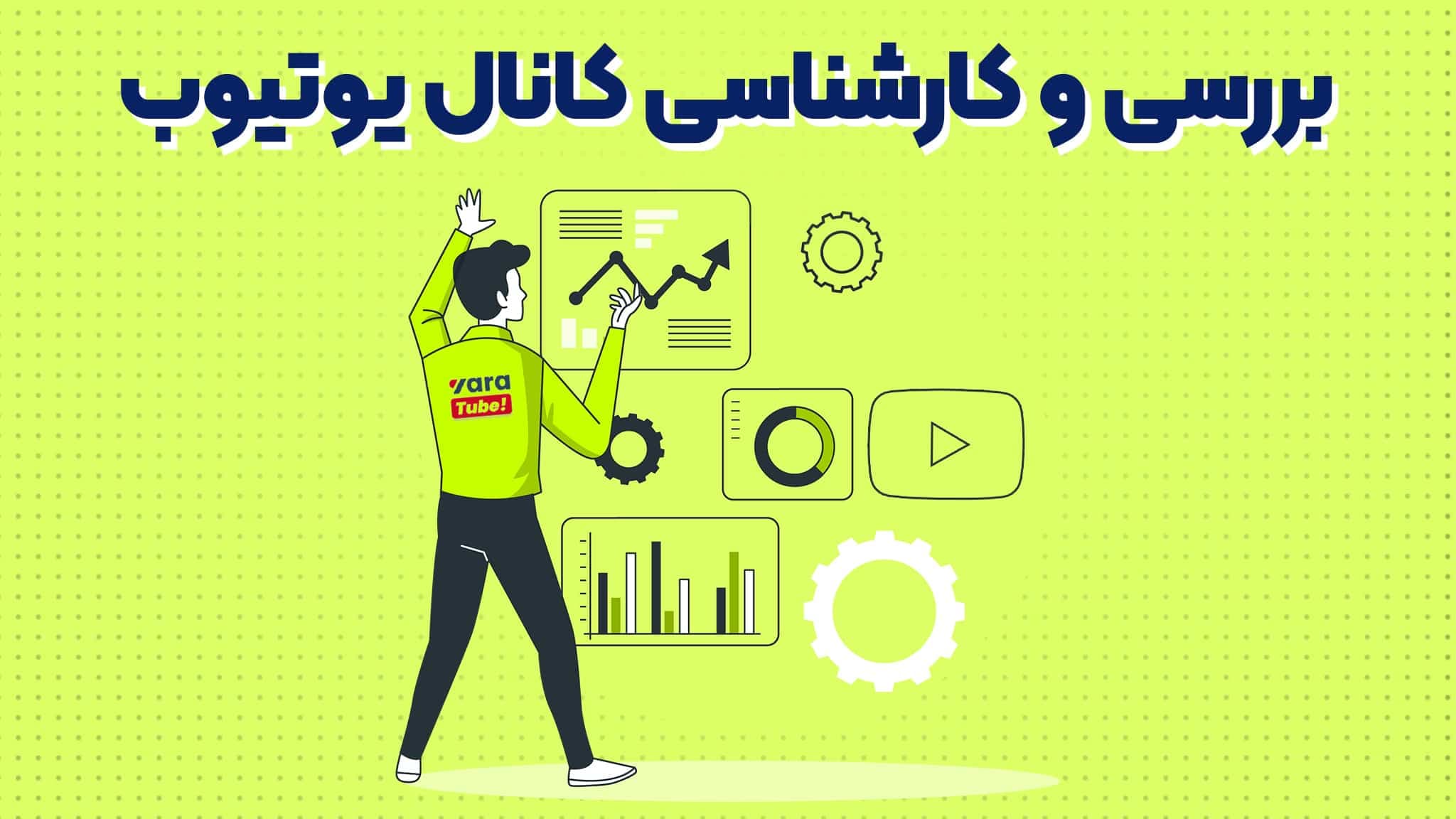 بررسی و کارشناسی کانال یوتیوب