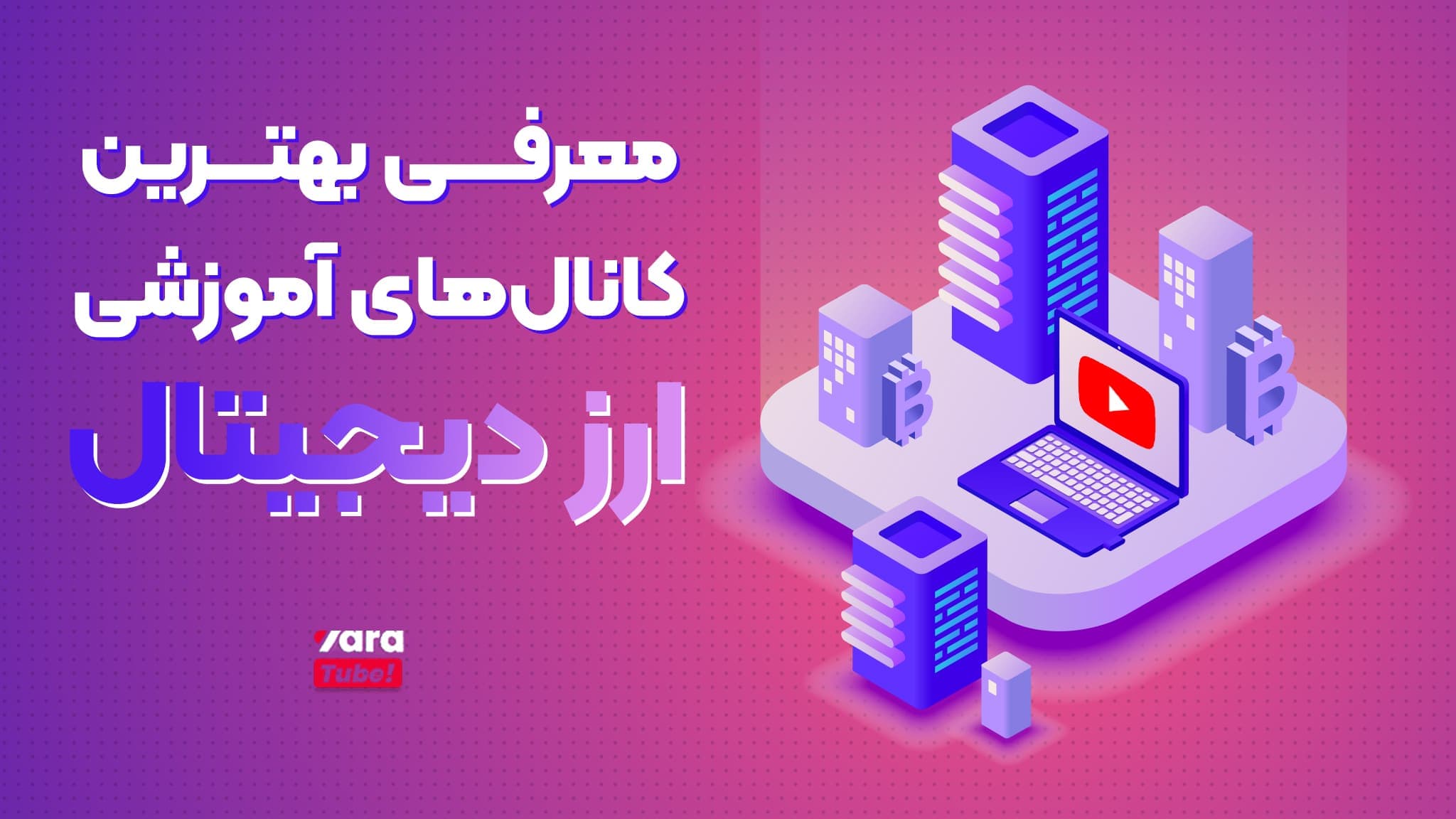 معرفی بهترین کانال های آموزش ارز دیجیتال در یوتیوب